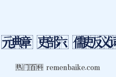 元典章·吏部六·儒吏反义词是什么意思的图片